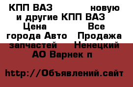 КПП ВАЗ 2110-2112 новую и другие КПП ВАЗ › Цена ­ 13 900 - Все города Авто » Продажа запчастей   . Ненецкий АО,Варнек п.